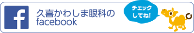 久喜かわしま眼科のfacebookへ