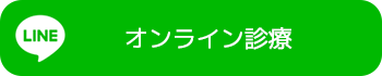 LINEオンライン診療