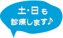 土・日も診療します