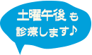 土曜午後も診療します