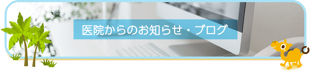 医院からのお知らせ