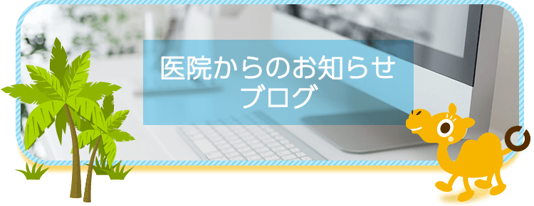 医院からのお知らせ